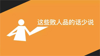 成熟的人，三句話少說，三件事多做