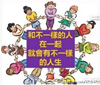 和什么樣的人在一起，就會有什么樣的人生