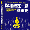 和什么樣的人在一起，真的很重要