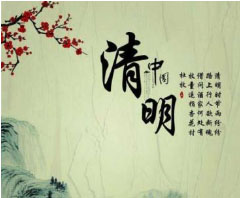 2019年清明節放假通知