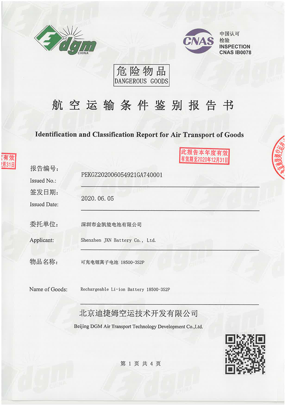 金凱能 18500-3S2P 空運報告-1.jpg
